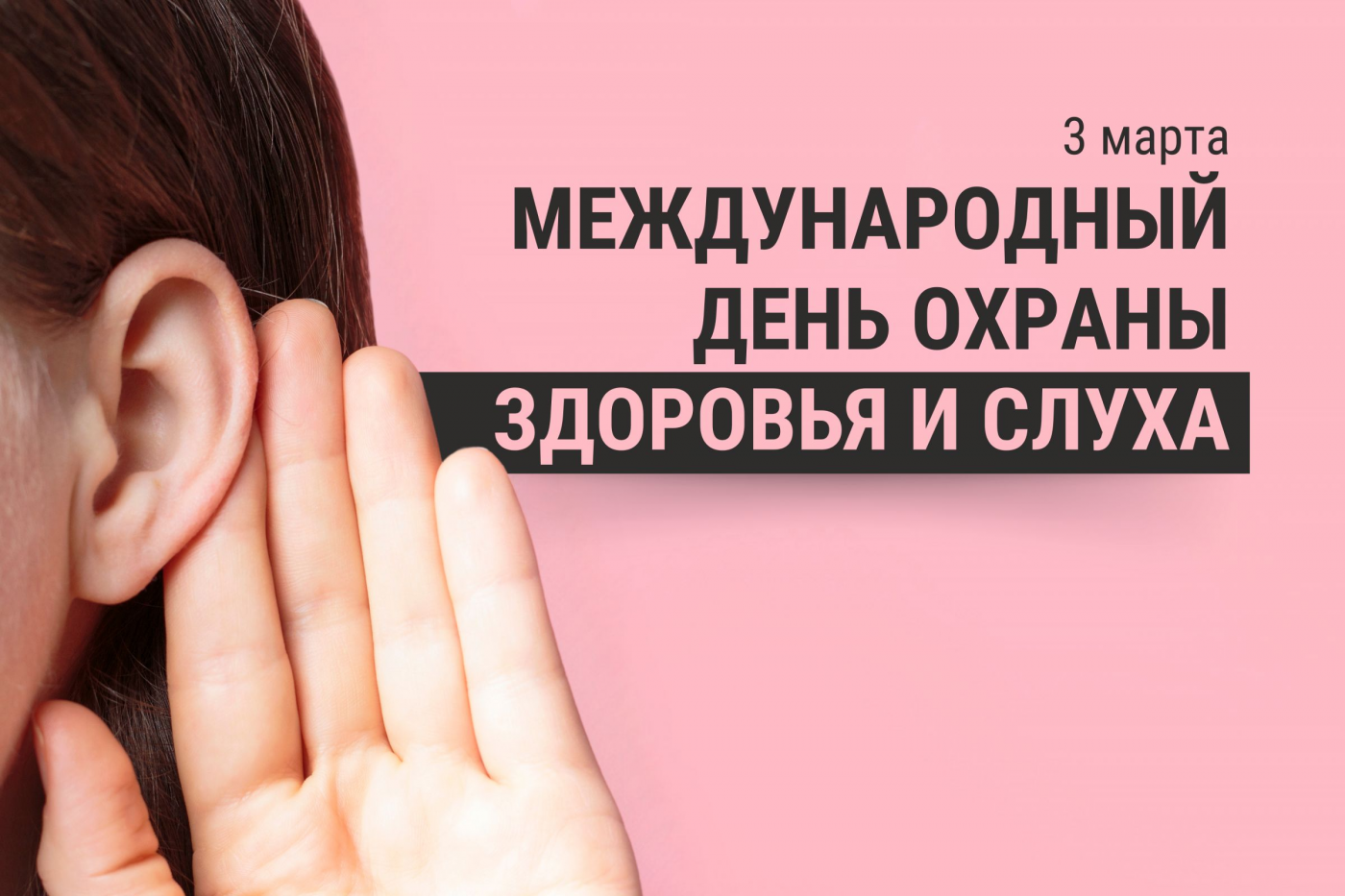 Профилактика с БНТУ: Международный день охраны здоровья уха и слуха